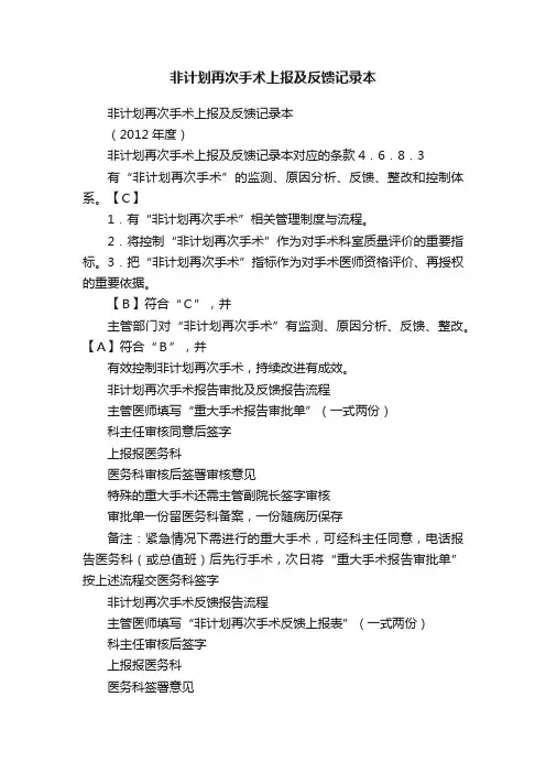 非计划再次手术上报及反馈记录本