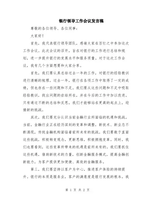 银行领导工作会议发言稿