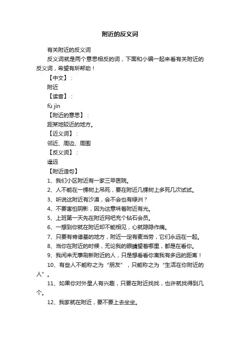 有关附近的反义词