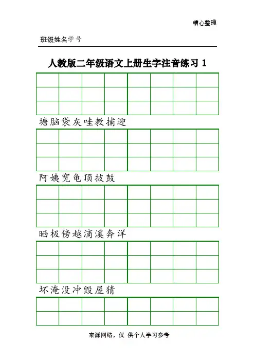 人教版二年级语文上册生字注音练习