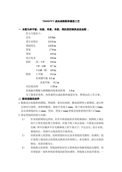 7000DWT成品油船体建造工艺