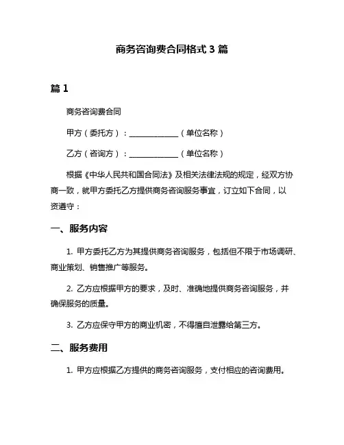商务咨询费合同格式3篇