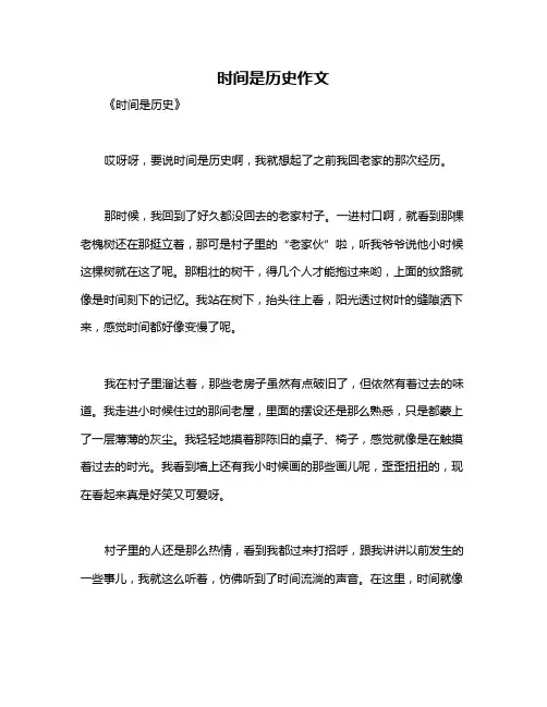 时间是历史作文