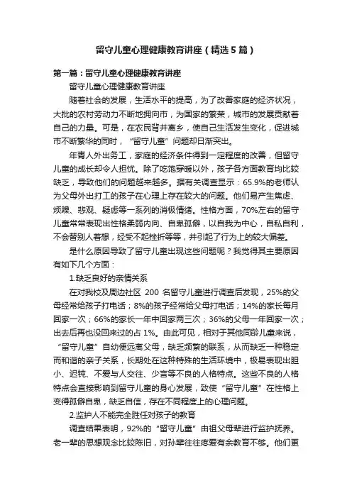 留守儿童心理健康教育讲座（精选5篇）