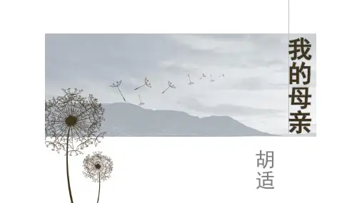 《我的母亲》课件(共33张PPT)  2022—2023学年江苏省职业学校文化课教材《语文