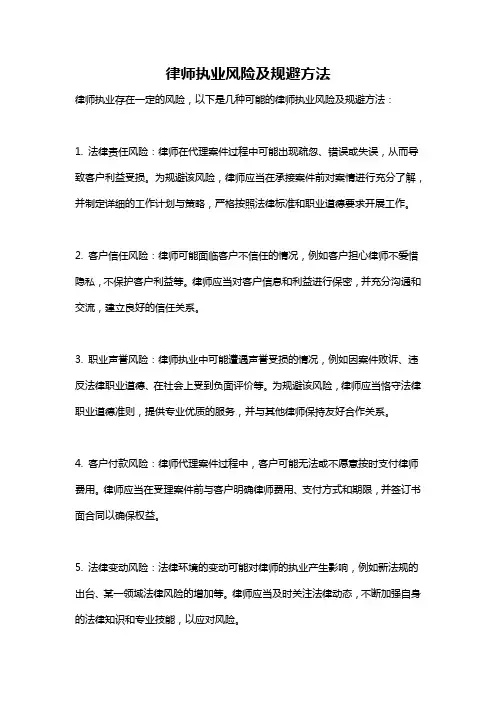 律师执业风险及规避方法