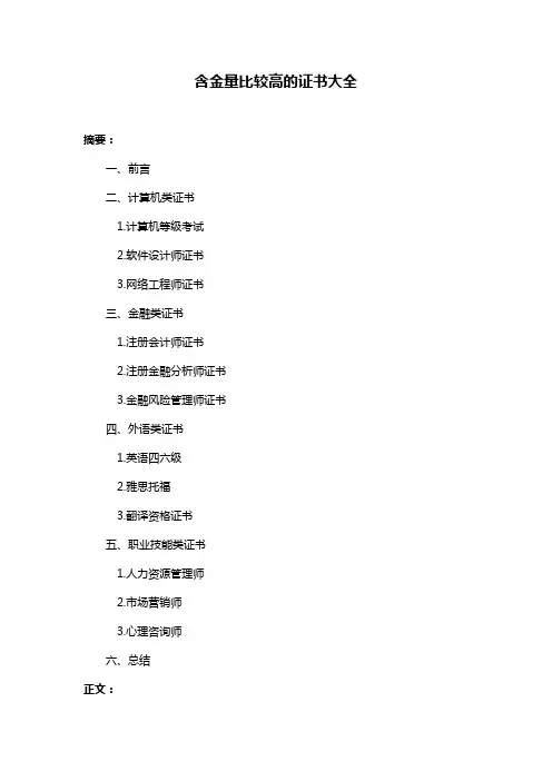 含金量比较高的证书大全