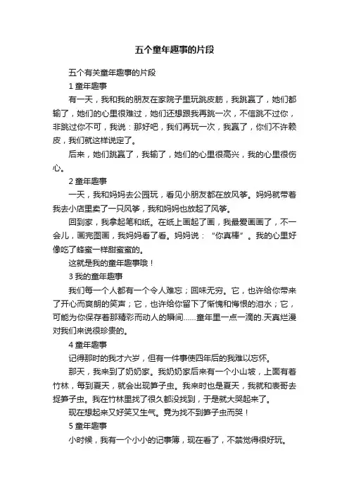 五个有关童年趣事的片段