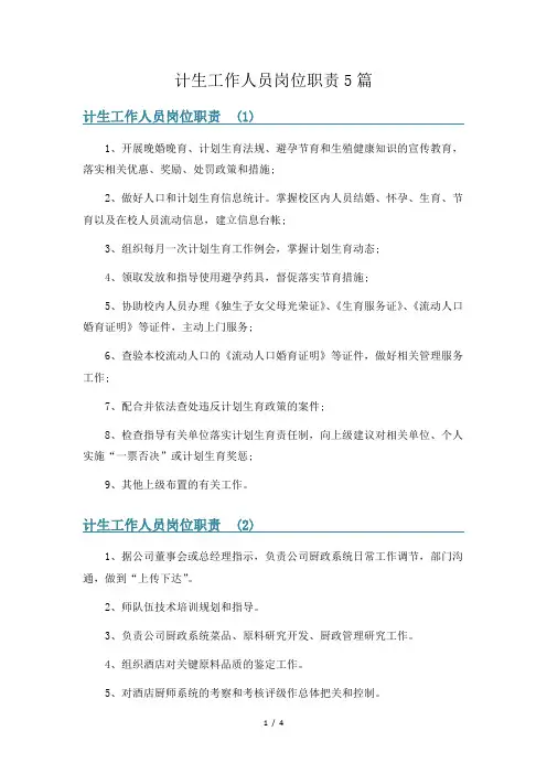 计生工作人员岗位职责5篇
