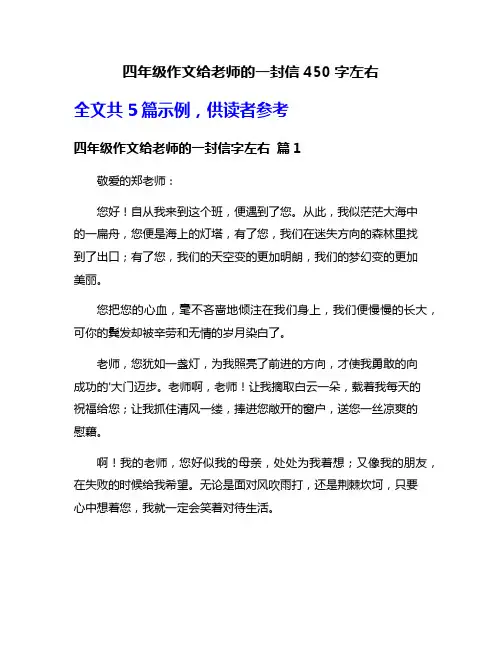 四年级作文给老师的一封信450字左右