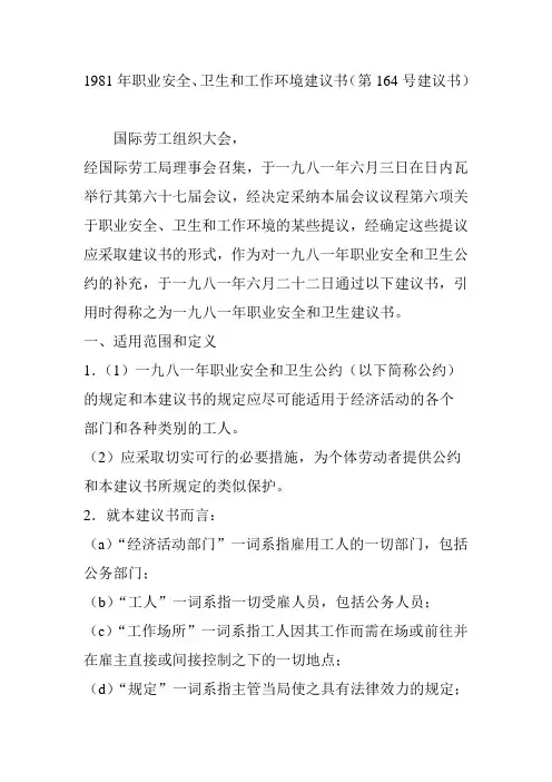 1981年职业安全卫生和工作环境建议书(第164号建议书)