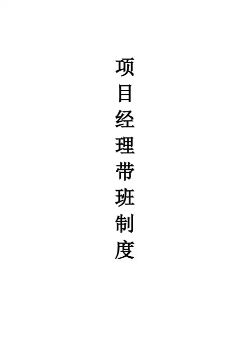 项目经理带班制度及记录【精选文档】