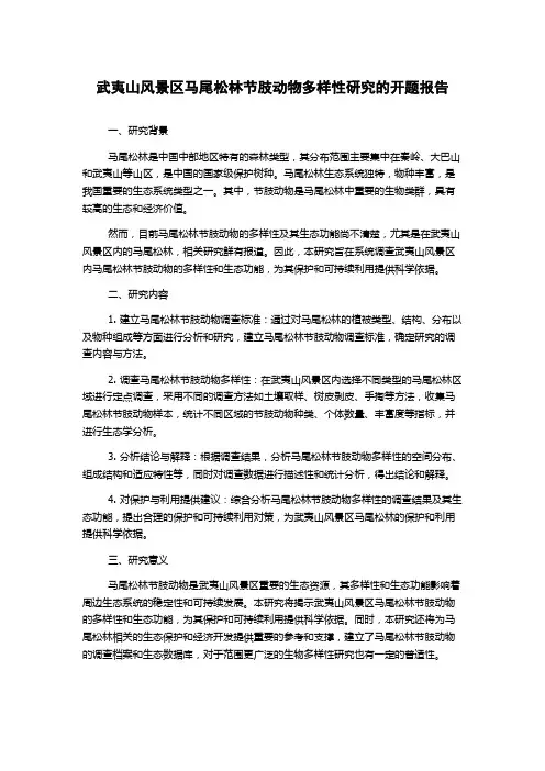 武夷山风景区马尾松林节肢动物多样性研究的开题报告