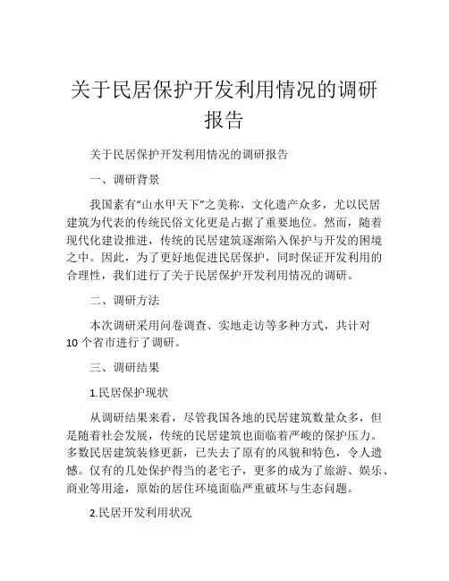 关于民居保护开发利用情况的调研报告