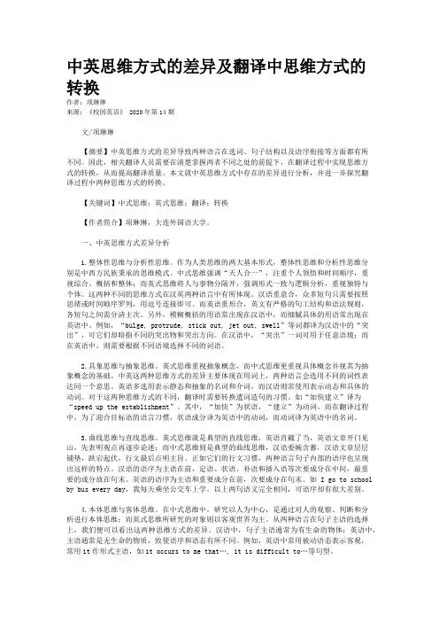 中英思维方式的差异及翻译中思维方式的转换
