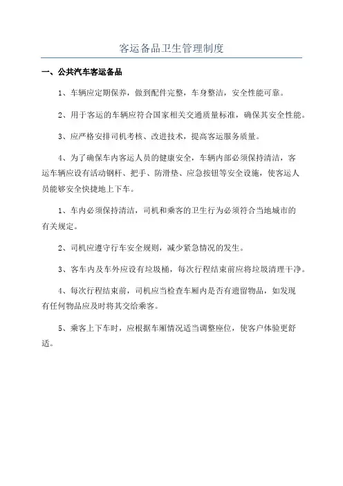 客运备品卫生管理制度