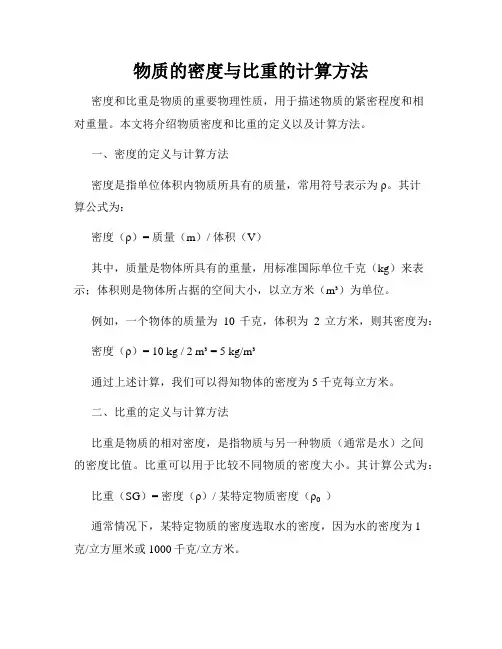 物质的密度与比重的计算方法