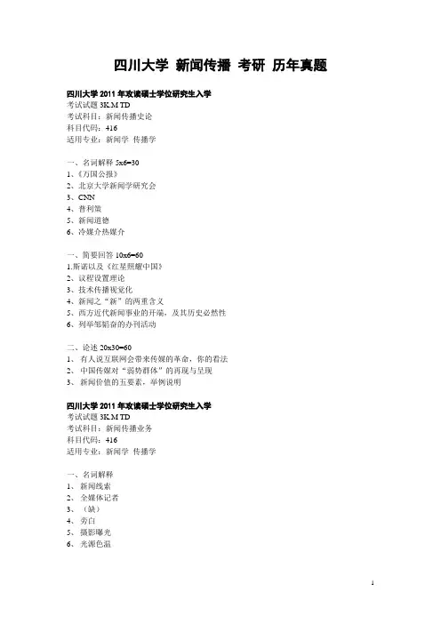 完整版 四川大学新闻传播考研真题 试题(2000-2011完整版)
