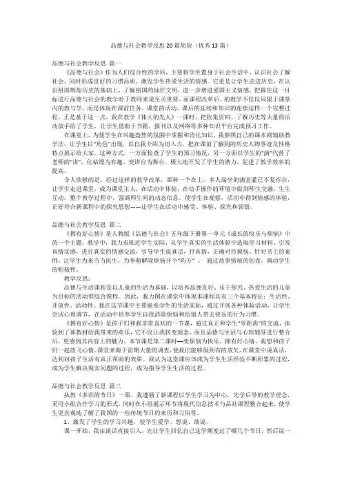 品德与社会教学反思20篇简短(优秀13篇)