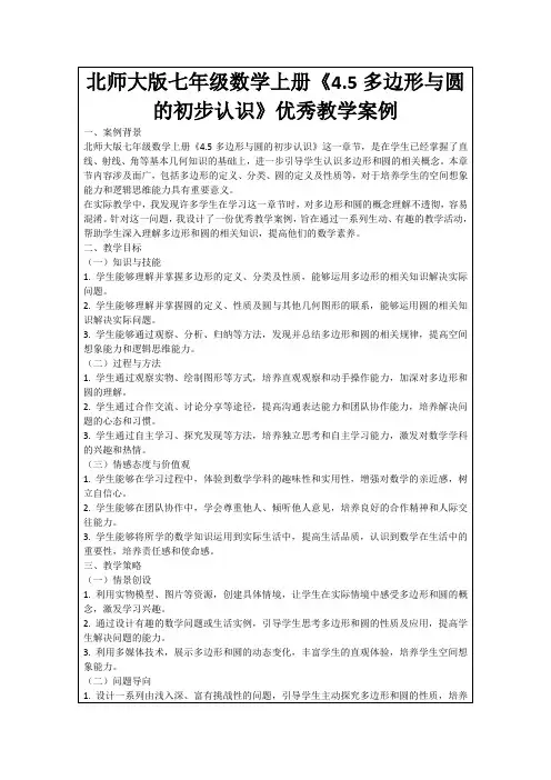 北师大版七年级数学上册《4.5多边形与圆的初步认识》优秀教学案例