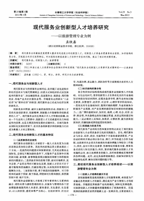 现代服务业创新型人才培养研究——以旅游管理专业为例