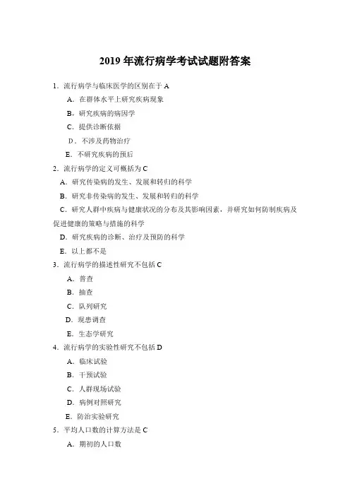 2019年流行病学考试试题附答案