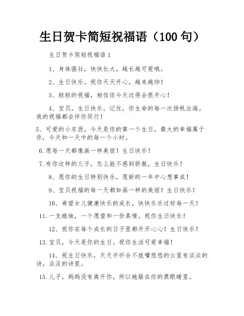 生日贺卡简短祝福语(100句)