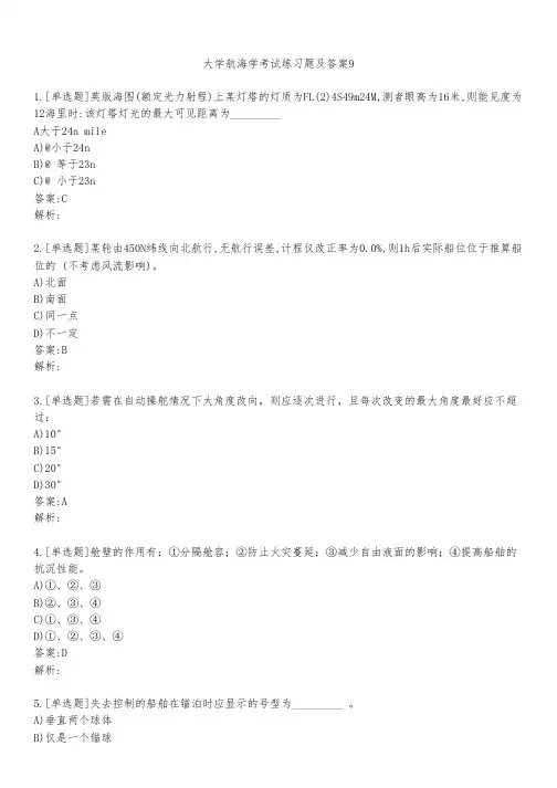 大学航海学考试练习题及答案951