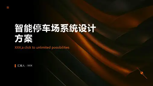 智能停车场系统设计方案