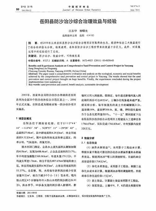 岳阳县防沙治沙综合治理效益与经验