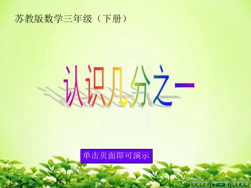 苏教版三年级下册课件认识几分之一