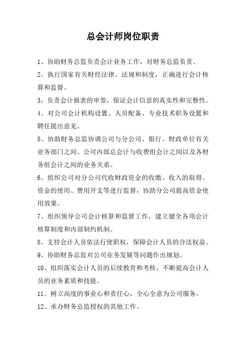 总会计师岗位职责