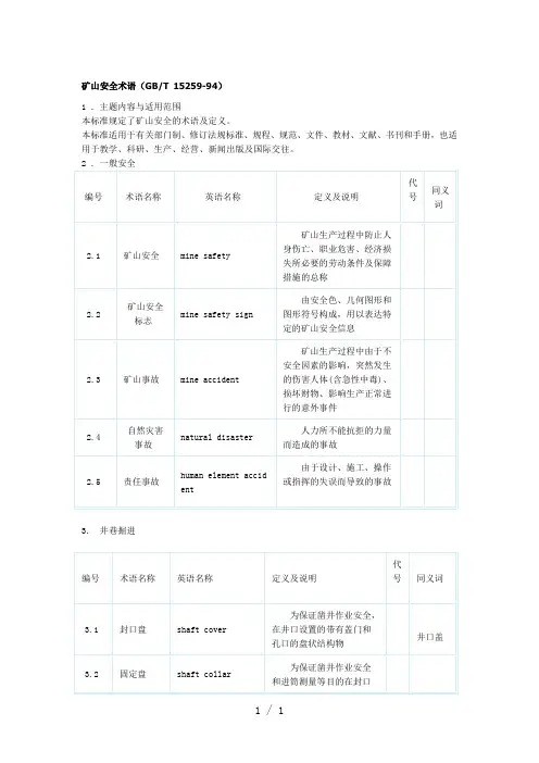 《矿山安全术语》word版