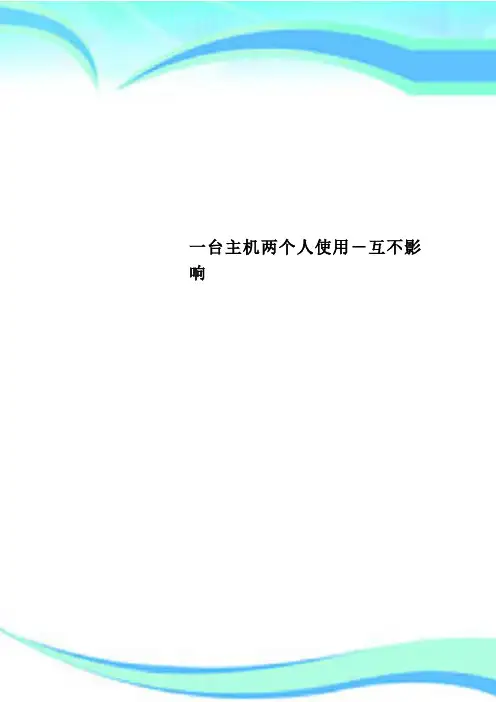 一台主机两个人使用互不影响