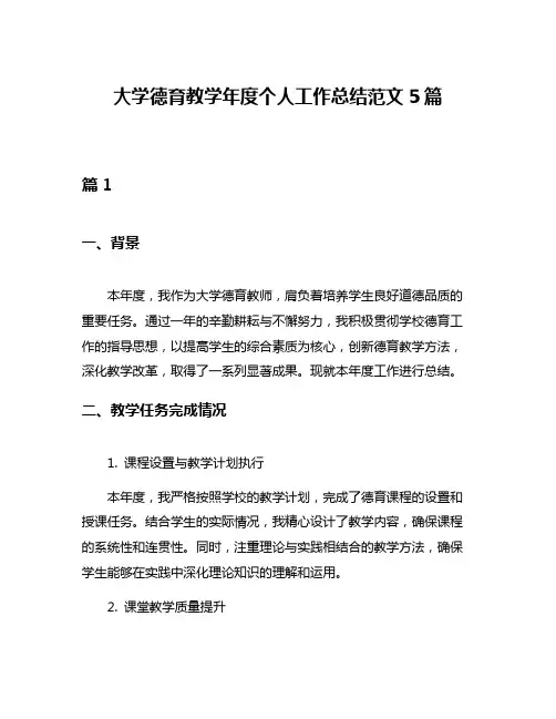 大学德育教学年度个人工作总结范文5篇