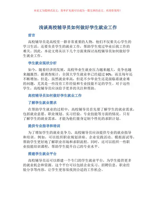 浅谈高校辅导员如何做好学生就业工作