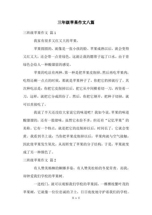 三年级苹果作文八篇