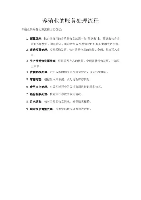 养殖业的账务处理流程