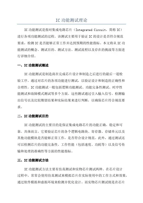 IC功能测试理论