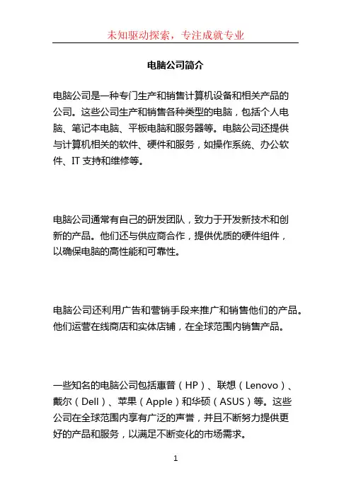 电脑公司简介