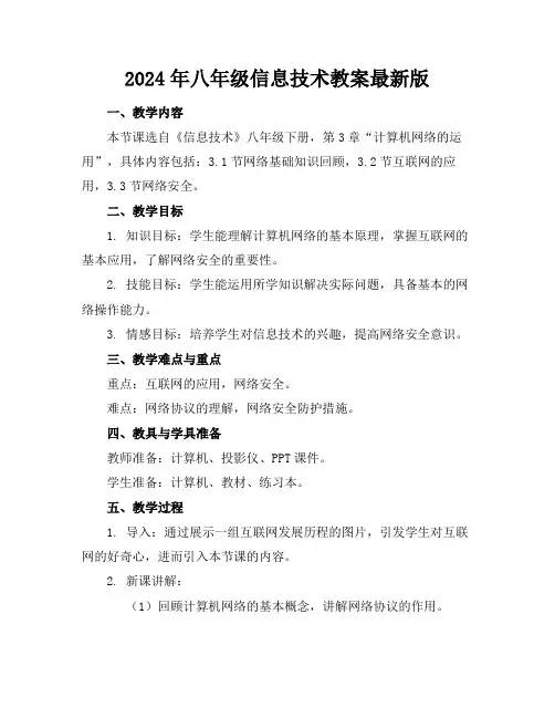 2024年八年级信息技术教案最新版