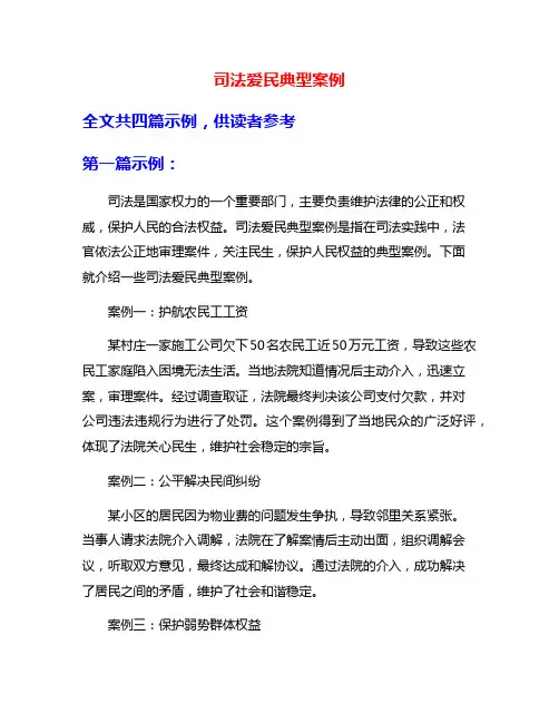 司法爱民典型案例