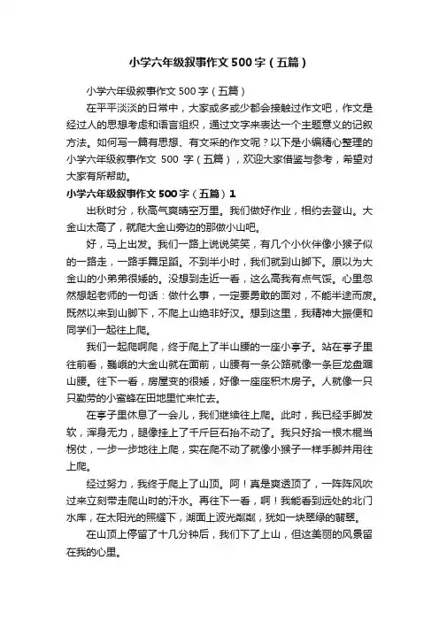 小学六年级叙事作文500字（五篇）