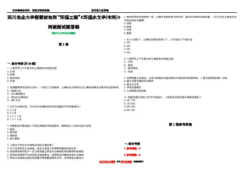 四川农业大学智慧树知到“环境工程”《环境水文学(本科)》网课测试题答案卷3