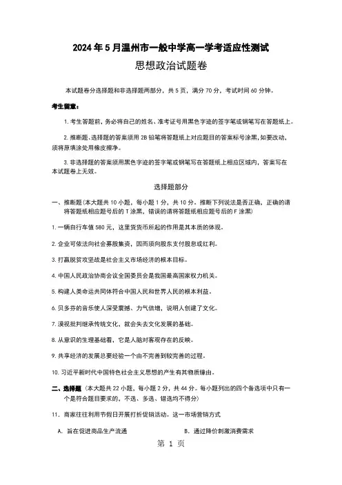浙江省温州市2024年5月高一适应性考试政治试题(无答案)