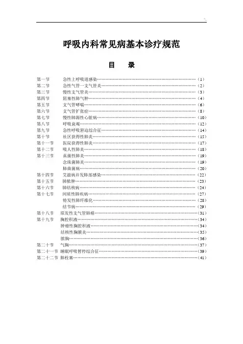 呼吸内科常见病基本诊疗规范标准
