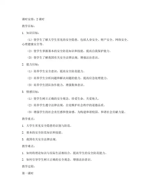 大学生安全教育教案目标