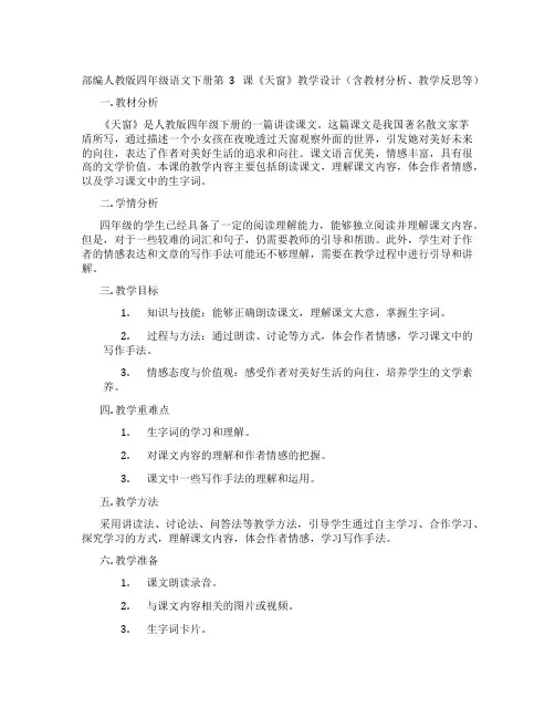 部编人教版四年级语文下册第3课《天窗》教学设计(含教材分析、教学反思等)