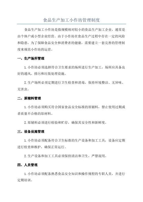 食品生产加工小作坊管理制度