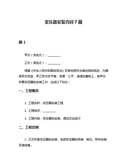 变压器安装合同7篇